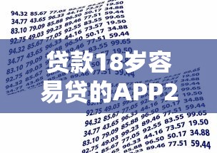 贷款18岁容易贷的APP2025年解说！专业讲述五个借款18岁易借的软件