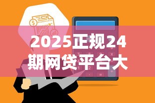 2025正规24期网贷平台大全