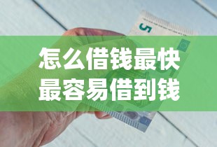 怎么借钱最快最容易借到钱9月必须记下！推荐这5个黑户容易申请通过的网贷_1