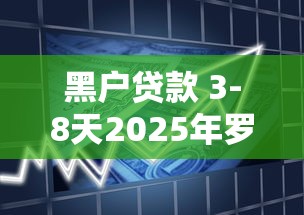 黑户贷款 3-8天2025年罗列这五个！本文为您深度概括！