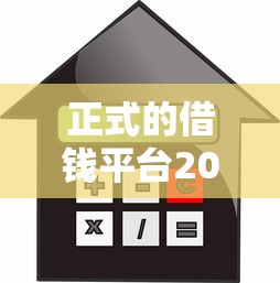 正式的借钱平台2025全网都在关注！同时汇集借款软件是正规贷款口子