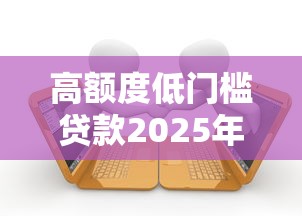 征信花了洋钱罐还能借款吗