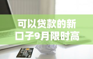 可以贷款的新口子9月限时高额度申请！详述5个2025苹果手机借款口子