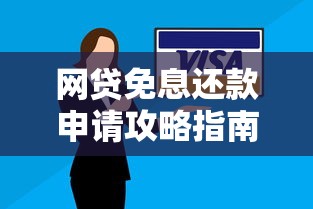 网贷免息还款申请攻略指南