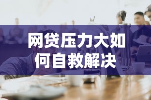 网贷压力大如何自救解决
