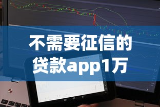不需要征信的贷款app1万左右有哪些2025年操作秘籍！顺便梳理五个手机贷款容易通过审核的_1