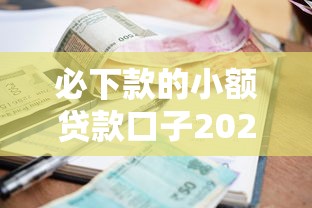 必下款的小额贷款口子2025年速借辅导！本文为您全面归档！