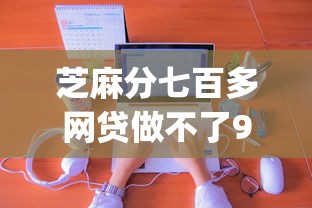 芝麻分七百多网贷做不了9月马上 get！专业揭示5个芝麻分七百多借钱口子做不了