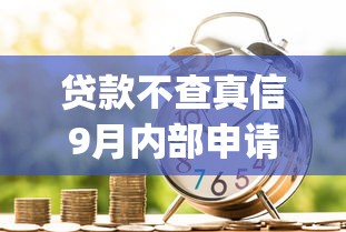 贷款不查真信9月内部申请方法！本篇为您深入叙述！_1