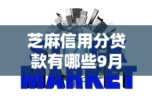 芝麻信用分贷款有哪些9月新手必学！带您评述5个芝麻信用分网贷口子有哪些
