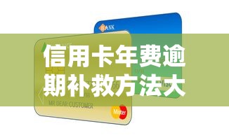 信用卡年费逾期补救方法大全