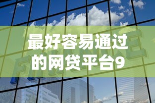 最好容易通过的网贷平台9月25日高通过率内部！带您解析这5个征信报告网上查询中心