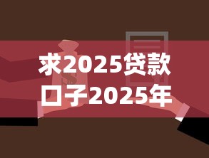 求2025贷款口子2025年91%人不知！归集5个借款软件2025网贷渠道_1