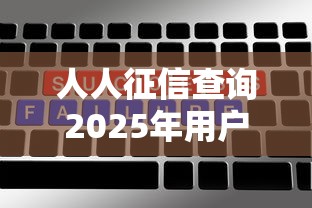 人人征信查询2025年用户实测！分析5个网贷平台的借款征信查询