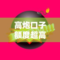 高炮口子额度超高放款快