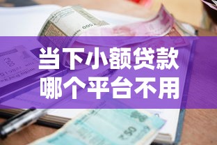 当下小额贷款哪个平台不用还利息！9月必试这5个网贷口子借钱不用还利息