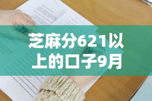芝麻分621以上的口子9月正确姿势！同时筛选这5个芝麻分621以上贷款软件