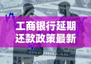 工商银行延期还款政策最新规定