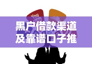 黑户借款渠道及靠谱口子推荐