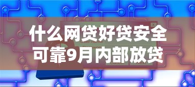 什么网贷好贷安全可靠9月内部放贷技巧！今日分享5个安全可靠的借款平台容易贷