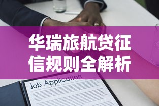 华瑞旅航贷征信规则全解析