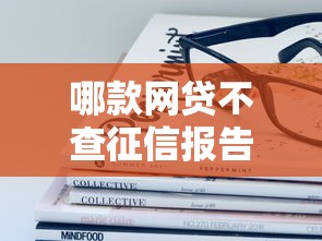 哪款网贷不查征信报告筛选这5个！这些情况你应该了解！