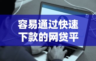 容易通过快速下款的网贷平台2025年秒放款的能选的选项真不少！今天记录这五个贷款软件！