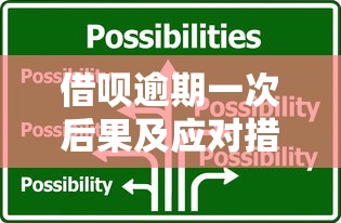 借呗逾期一次后果及应对措施