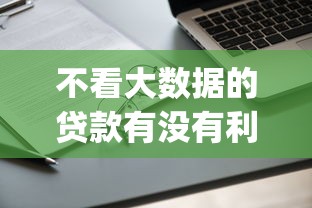 不看大数据的贷款有没有利息2025年风控指南！专业清点五个借钱通过app也有利息