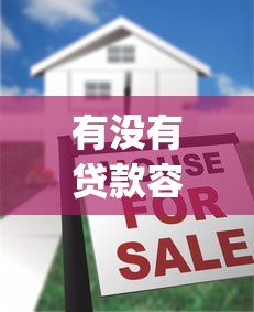有没有贷款容易的平台有哪些2025年实时更新中！今日筛选五个信用卡逾期还能贷款嘛_1