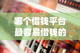 哪个借钱平台最容易借钱的2025年确实好用！深度集合5个网贷口子最容易贷款_1
