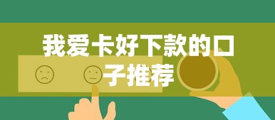 我爱卡好下款的口子推荐