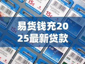 易货钱充2025最新贷款口子推荐