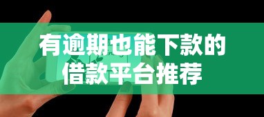 有逾期也能下款的借款平台推荐
