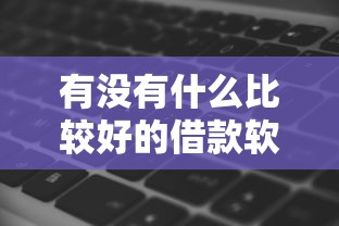 有没有什么比较好的借款软件可以借钱9月新渠道曝光！今日阐释5个贷款平台可以网贷借钱