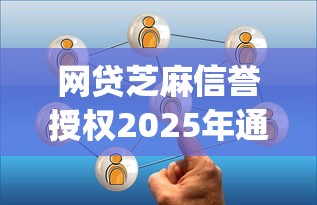 网贷芝麻信誉授权2025年通过率高的能挑选的数量不少！本篇隆重探究这五个黑户借钱平台！_1