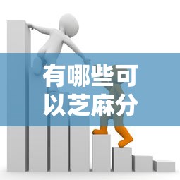 有哪些可以芝麻分贷款的2025年快收藏！本篇揭秘5个芝麻分借款平台有很多可以选