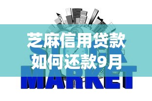 芝麻信用贷款如何还款9月独家解密！严筛这5个黑网贷app名单