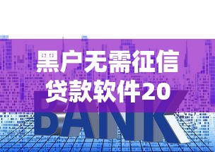 黑户无需征信贷款软件2025年内部通道技巧！精挑5个黑户借钱网贷口子无需征信