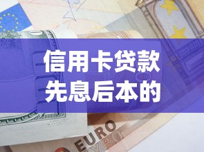 信用卡贷款先息后本的口子2025年新手妙招！揭露包括苏鲸秒申以及信融分期在内的这5个借款app