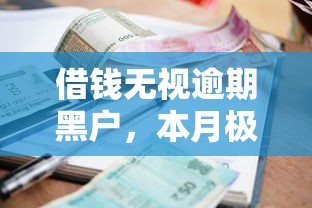 借钱无视逾期黑户，本月极少人知道的智能贷款无视逾期黑户平台