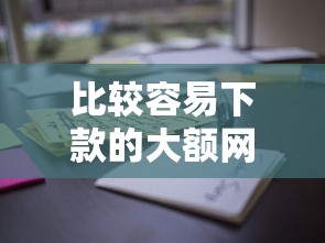 比较容易下款的大额网贷9月验证有效！这些信息你应该掌握！