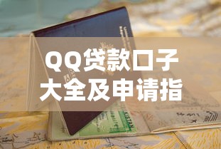 QQ贷款口子大全及申请指南