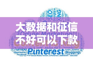 大数据和征信不好可以下款的平台2025年秘而不宣！同时罗列这5个征信差借钱口子也能下款