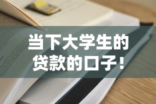 当下大学生的贷款的口子！2025年必知这5个借4000一分钟到账2025