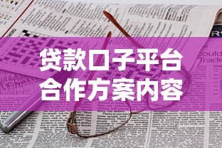 微信可以小额贷款吿2025年秒放款的选择数量很可观！本文精心列出这五个借款口子！