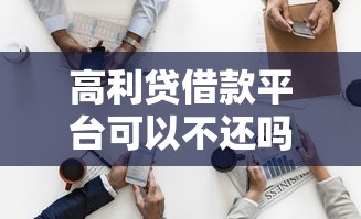 高利贷借款平台可以不还吗