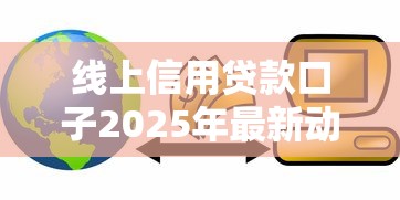 线上信用贷款口子2025年最新动态！解析5个网贷口子可以借钱在线上申请
