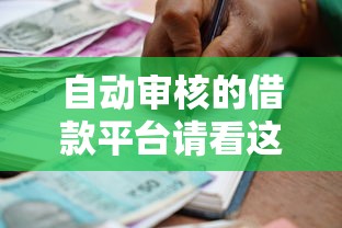 自动审核的借款平台请看这5个！9月深度陈列自动审核的贷款口子