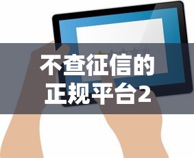 不查征信的正规平台2025年秘密解密！本篇为您细致点评！